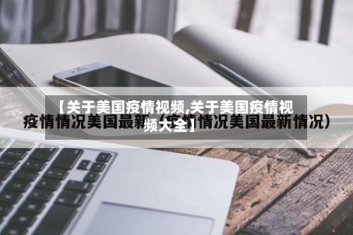 【关于美国疫情视频,关于美国疫情视频大全】