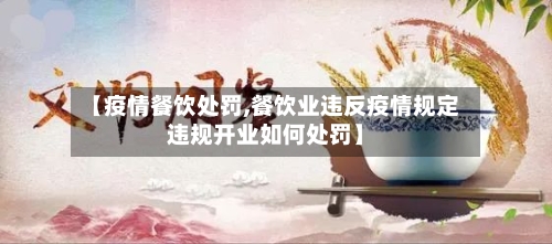 【疫情餐饮处罚,餐饮业违反疫情规定违规开业如何处罚】-第2张图片