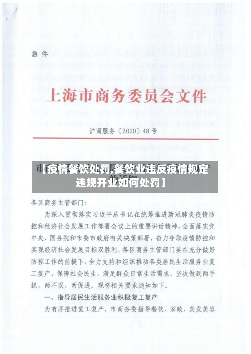 【疫情餐饮处罚,餐饮业违反疫情规定违规开业如何处罚】-第3张图片