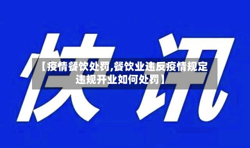 【疫情餐饮处罚,餐饮业违反疫情规定违规开业如何处罚】