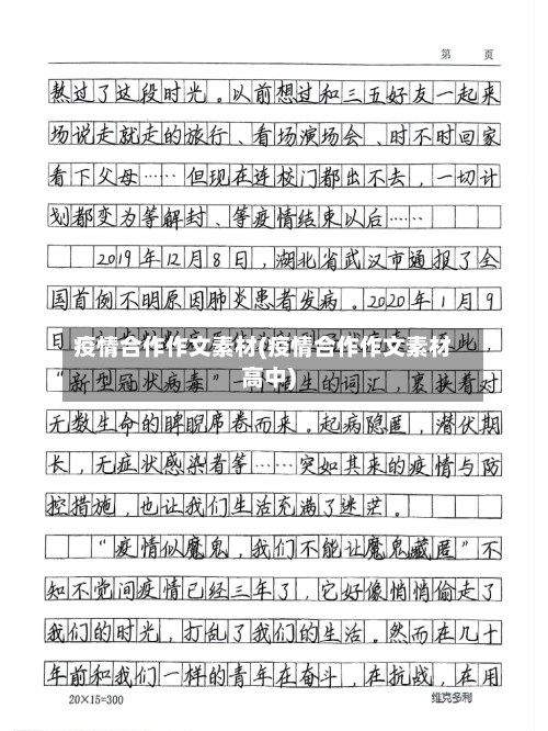 疫情合作作文素材(疫情合作作文素材高中)