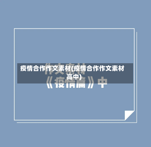 疫情合作作文素材(疫情合作作文素材高中)-第2张图片