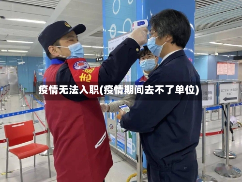 疫情无法入职(疫情期间去不了单位)