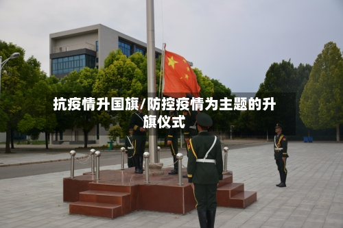 抗疫情升国旗/防控疫情为主题的升旗仪式