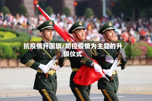 抗疫情升国旗/防控疫情为主题的升旗仪式-第2张图片
