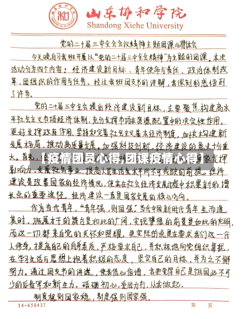 【疫情团员心得,团课疫情心得】