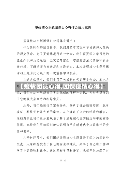 【疫情团员心得,团课疫情心得】-第3张图片