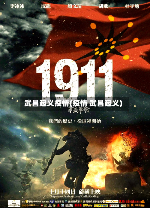 武昌起义疫情(疫情 武昌起义)
