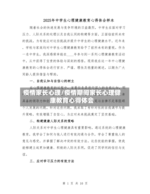 疫情家长心理/疫情期间家长心理健康教育心得体会