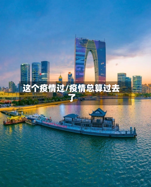 这个疫情过/疫情总算过去了