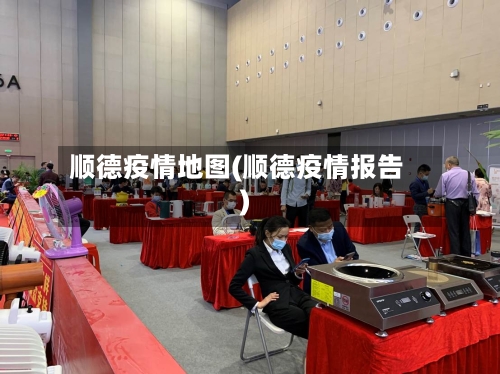 顺德疫情地图(顺德疫情报告)