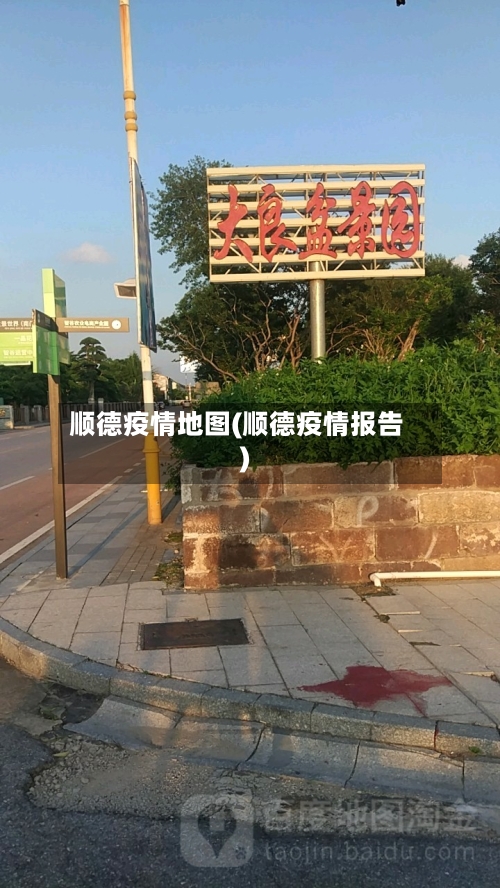 顺德疫情地图(顺德疫情报告)-第3张图片