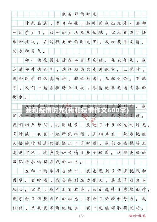 我和疫情时光(我和疫情作文600字)
