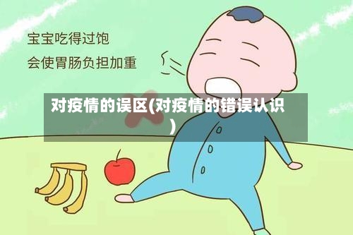 对疫情的误区(对疫情的错误认识)-第2张图片