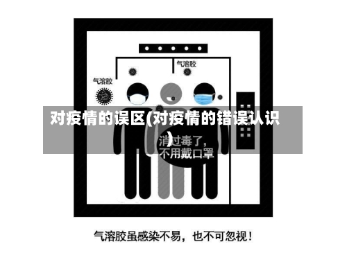 对疫情的误区(对疫情的错误认识)-第3张图片