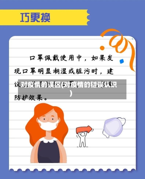 对疫情的误区(对疫情的错误认识)