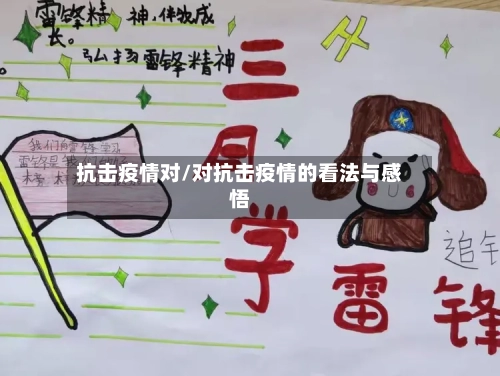 抗击疫情对/对抗击疫情的看法与感悟