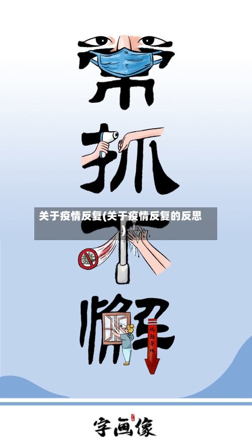 关于疫情反复(关于疫情反复的反思)-第3张图片
