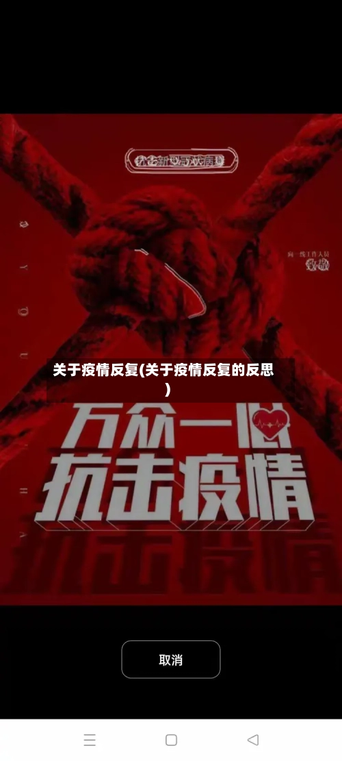 关于疫情反复(关于疫情反复的反思)