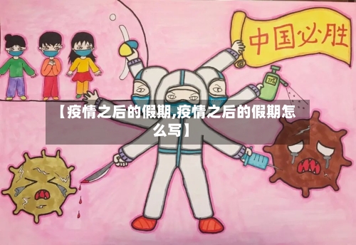 【疫情之后的假期,疫情之后的假期怎么写】-第3张图片