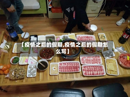 【疫情之后的假期,疫情之后的假期怎么写】