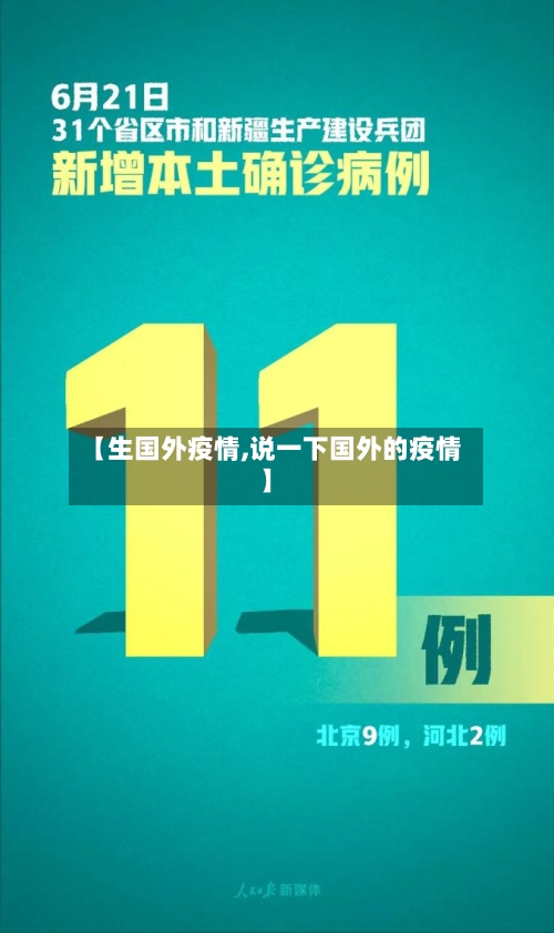 【生国外疫情,说一下国外的疫情】