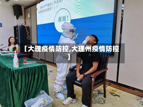 【大理疫情防控,大理州疫情防控】