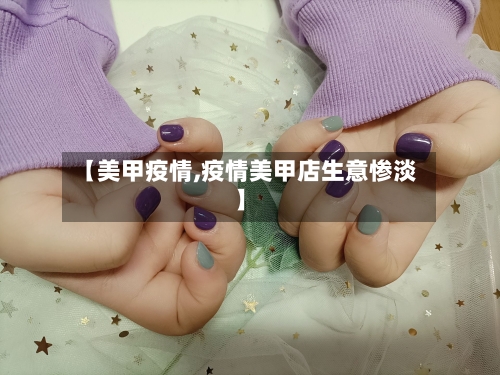 【美甲疫情,疫情美甲店生意惨淡】