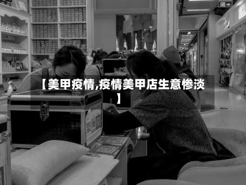 【美甲疫情,疫情美甲店生意惨淡】-第3张图片