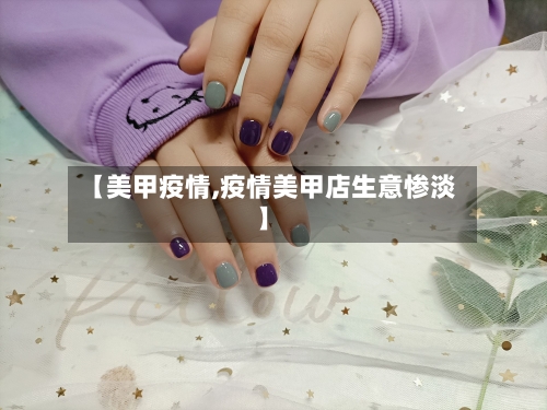 【美甲疫情,疫情美甲店生意惨淡】-第2张图片