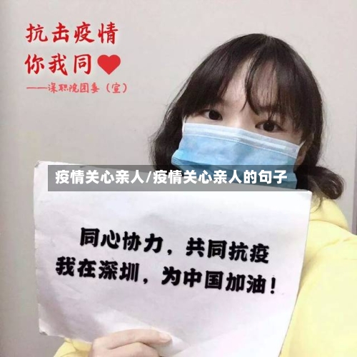 疫情关心亲人/疫情关心亲人的句子-第3张图片