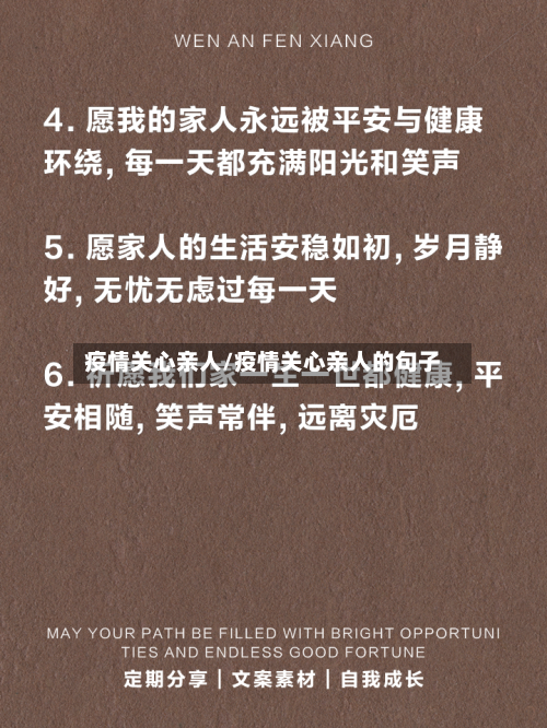 疫情关心亲人/疫情关心亲人的句子
