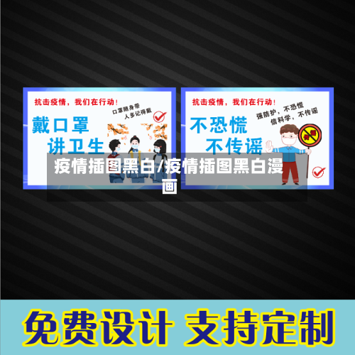 疫情插图黑白/疫情插图黑白漫画