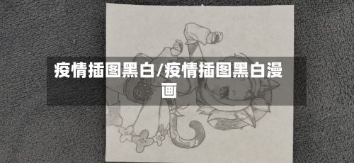 疫情插图黑白/疫情插图黑白漫画-第3张图片