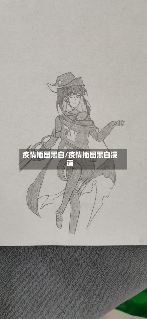 疫情插图黑白/疫情插图黑白漫画-第2张图片
