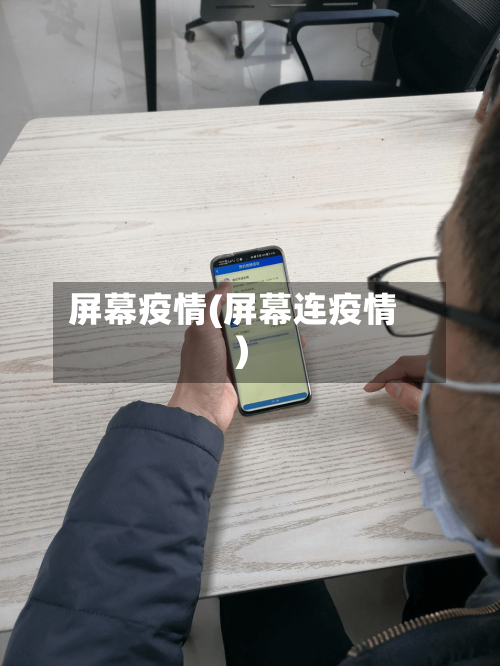 屏幕疫情(屏幕连疫情)
