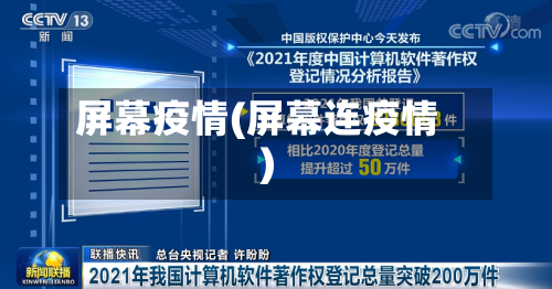 屏幕疫情(屏幕连疫情)-第2张图片