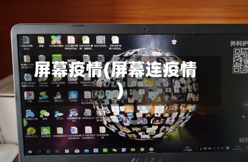 屏幕疫情(屏幕连疫情)-第3张图片