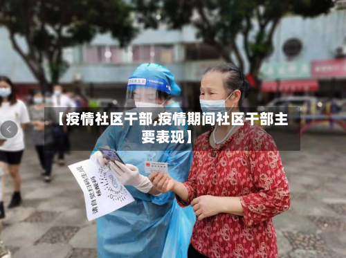 【疫情社区干部,疫情期间社区干部主要表现】-第2张图片