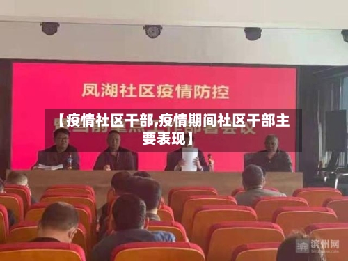 【疫情社区干部,疫情期间社区干部主要表现】