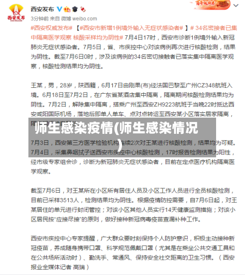 师生感染疫情(师生感染情况)