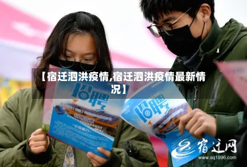 【宿迁泗洪疫情,宿迁泗洪疫情最新情况】-第2张图片