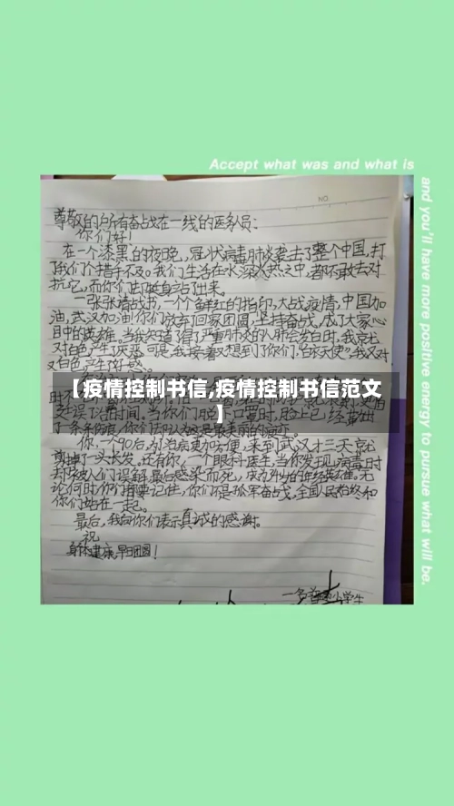 【疫情控制书信,疫情控制书信范文】