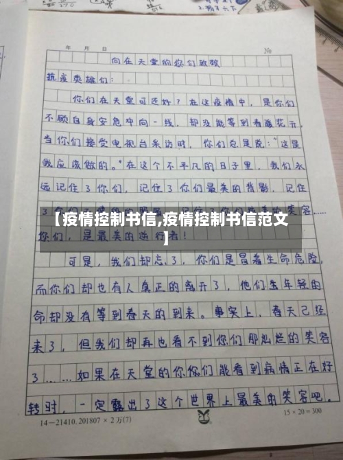 【疫情控制书信,疫情控制书信范文】-第2张图片