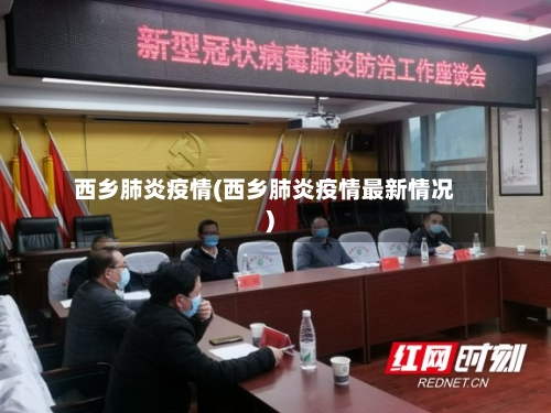 西乡肺炎疫情(西乡肺炎疫情最新情况)