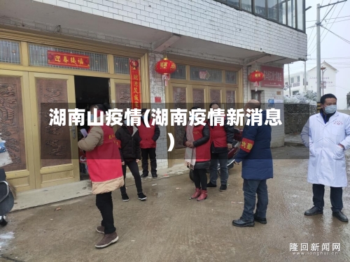 湖南山疫情(湖南疫情新消息)