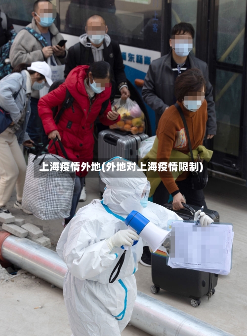 上海疫情外地(外地对上海疫情限制)-第2张图片
