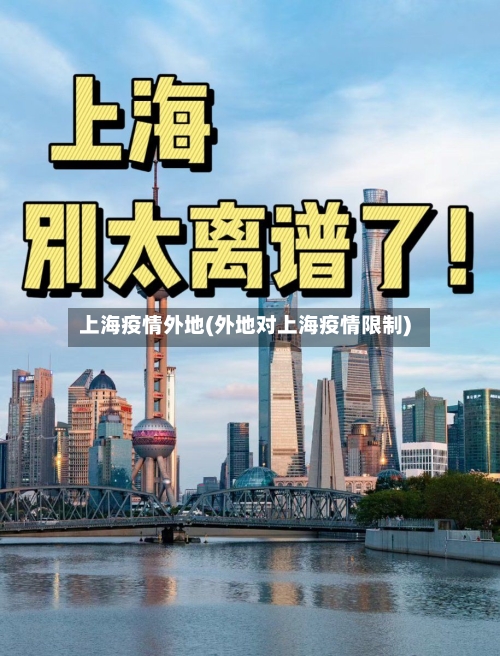 上海疫情外地(外地对上海疫情限制)