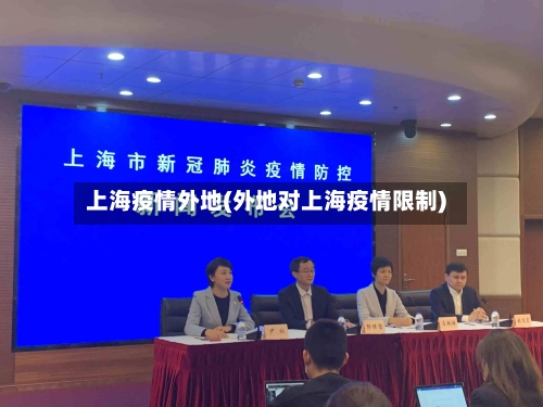 上海疫情外地(外地对上海疫情限制)-第3张图片