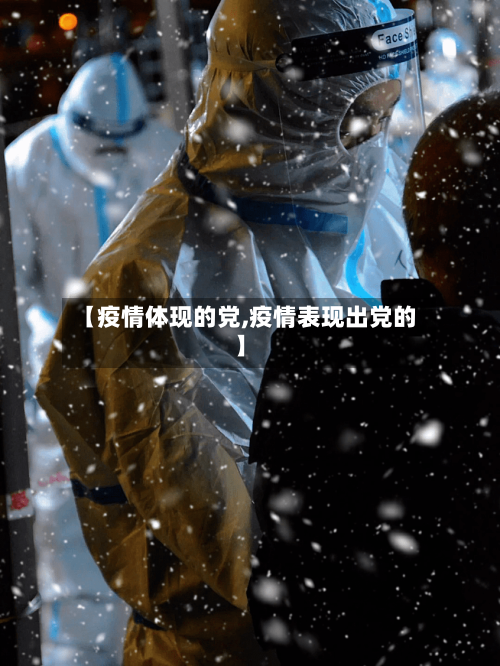 【疫情体现的党,疫情表现出党的】